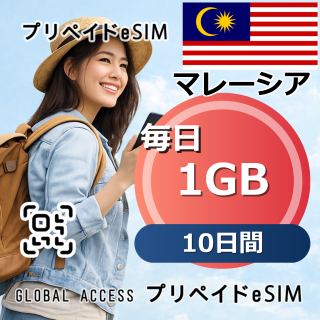 マレーシア eSIM 1GB 毎日 10日間