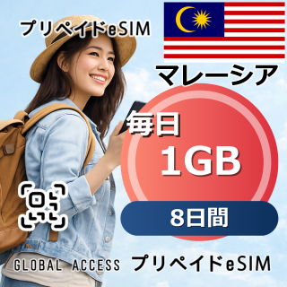マレーシア eSIM 1GB 毎日 8日間