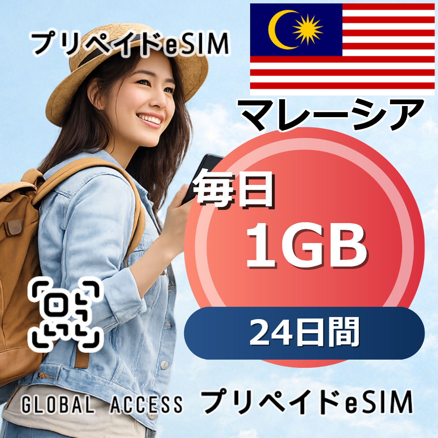 マレーシア eSIM 1GB 毎日 24日間