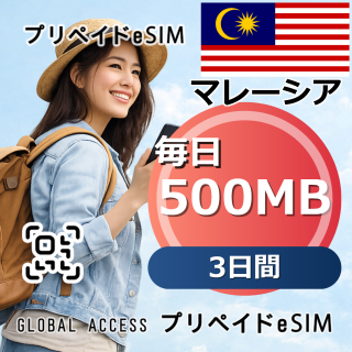 マレーシア eSIM 500MB 毎日 3日間