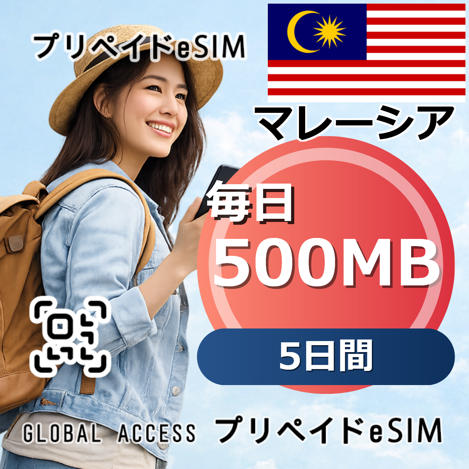 マレーシア eSIM 500MB 毎日 5日間