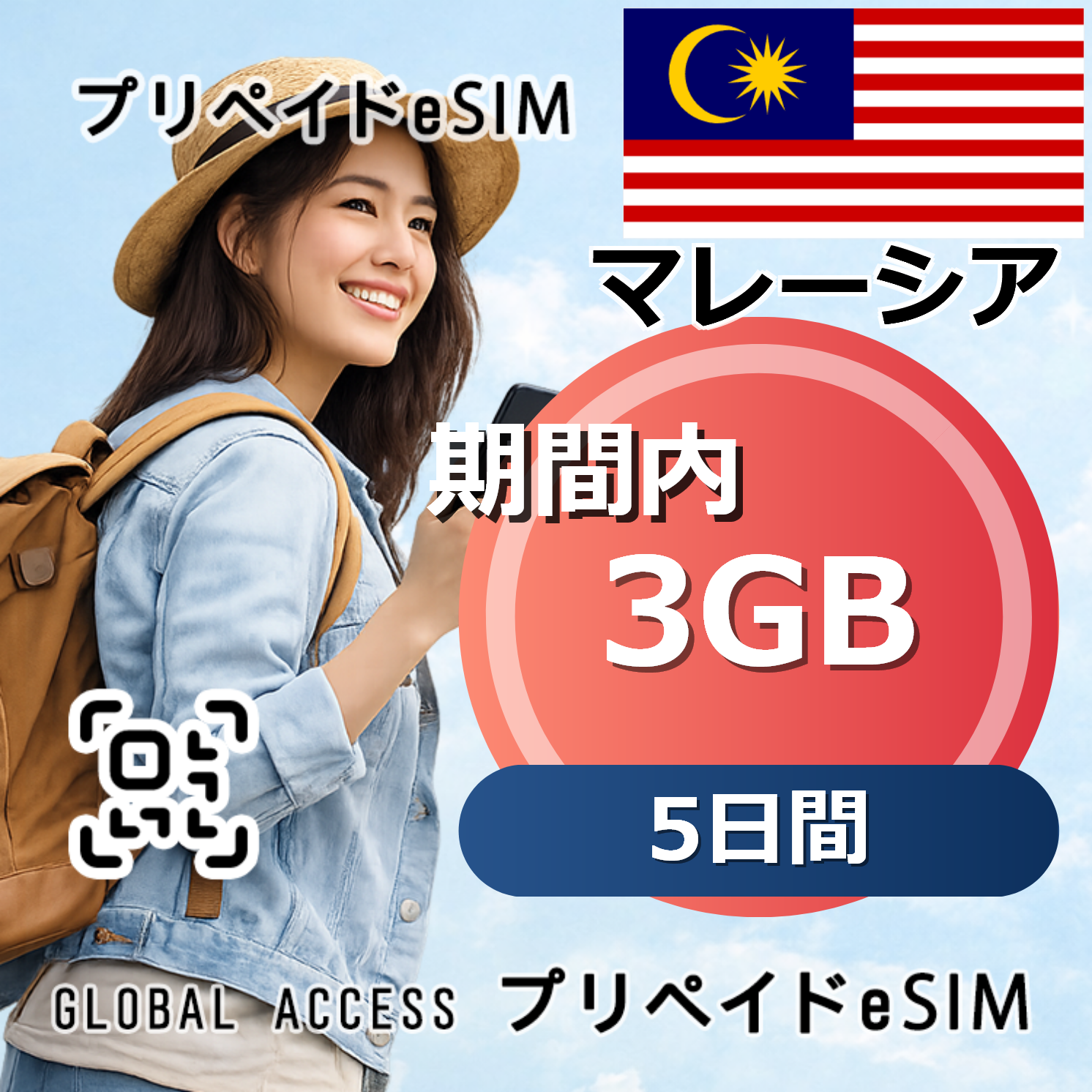 マレーシア eSIM 3GB 5日間
