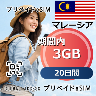 マレーシア eSIM 3GB 20日間