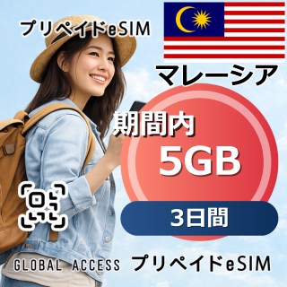 マレーシア eSIM 5GB 3日間