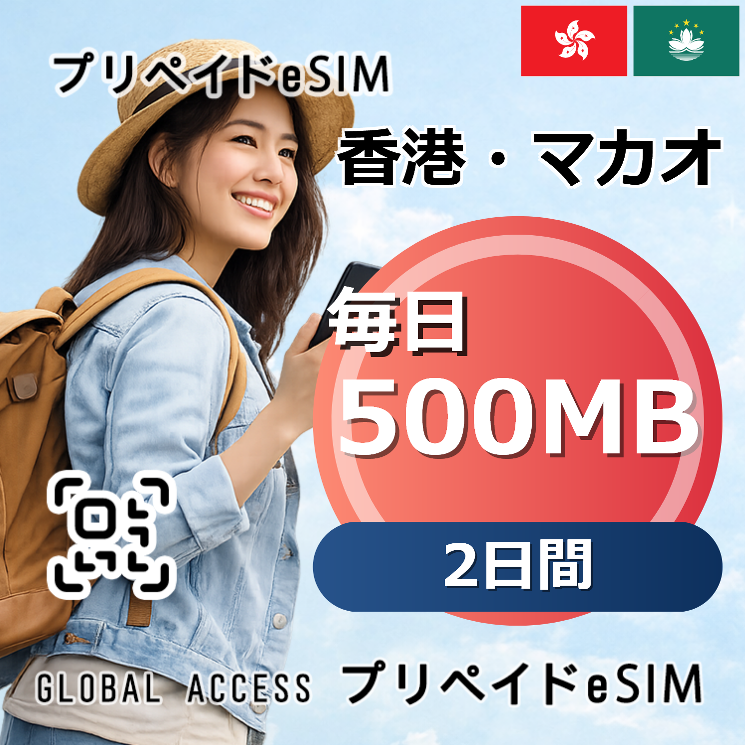 香港・マカオ eSIM 500MB 毎日 2日間
