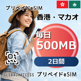 香港・マカオ eSIM 500MB 毎日 2日間