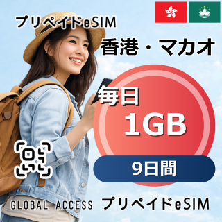 香港・マカオ eSIM 1GB 毎日 9日間