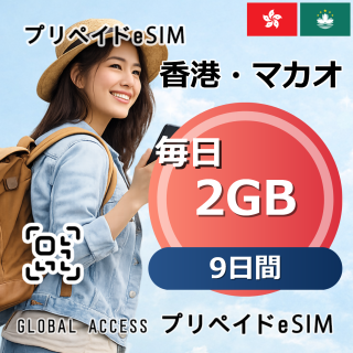 香港・マカオ eSIM 2GB 毎日 9日間