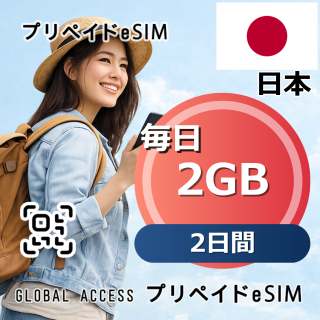 日本 eSIM 2GB 毎日 2日間