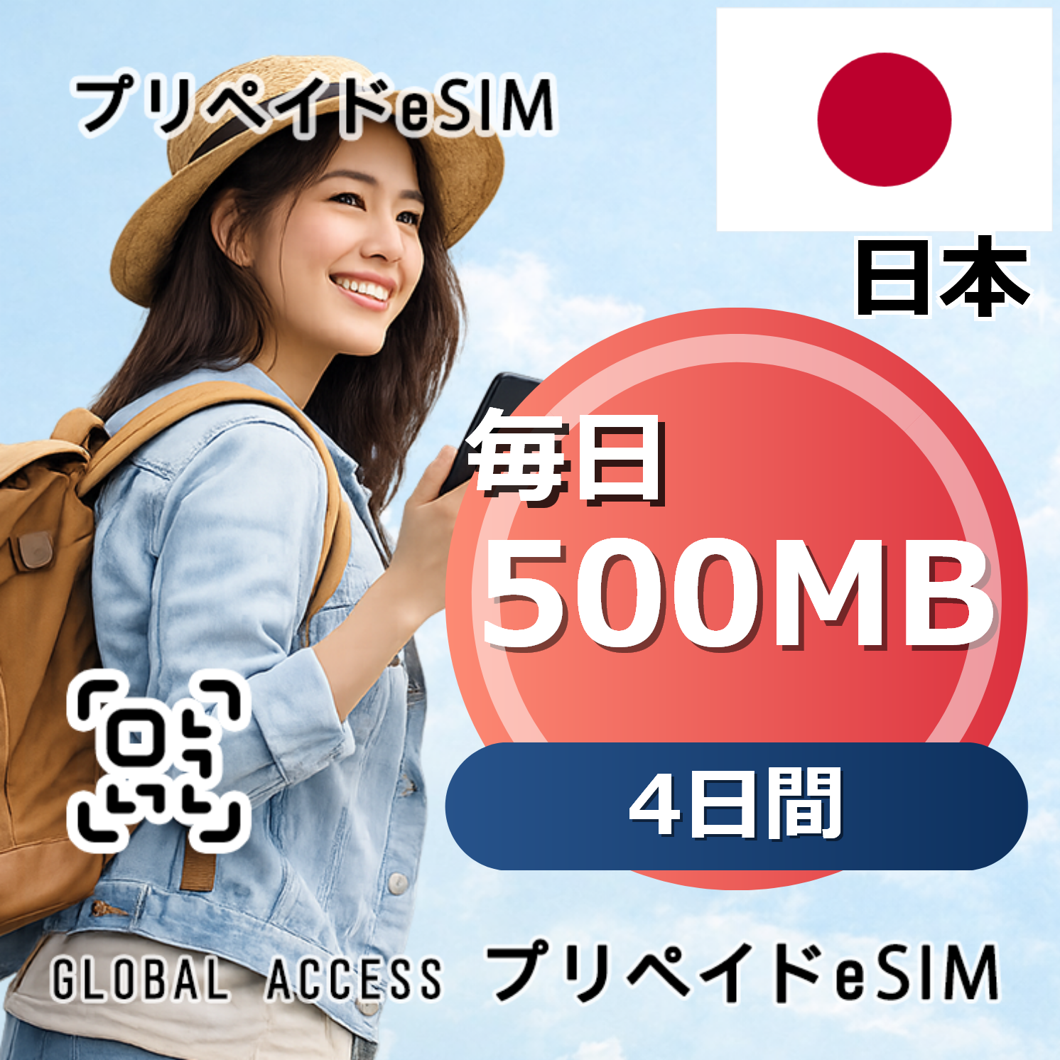 日本 eSIM 500MB 毎日 4日間
