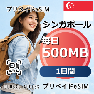 シンガポール eSIM 500MB 毎日 1日間