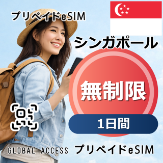 シンガポール eSIM 無制限 1日間
