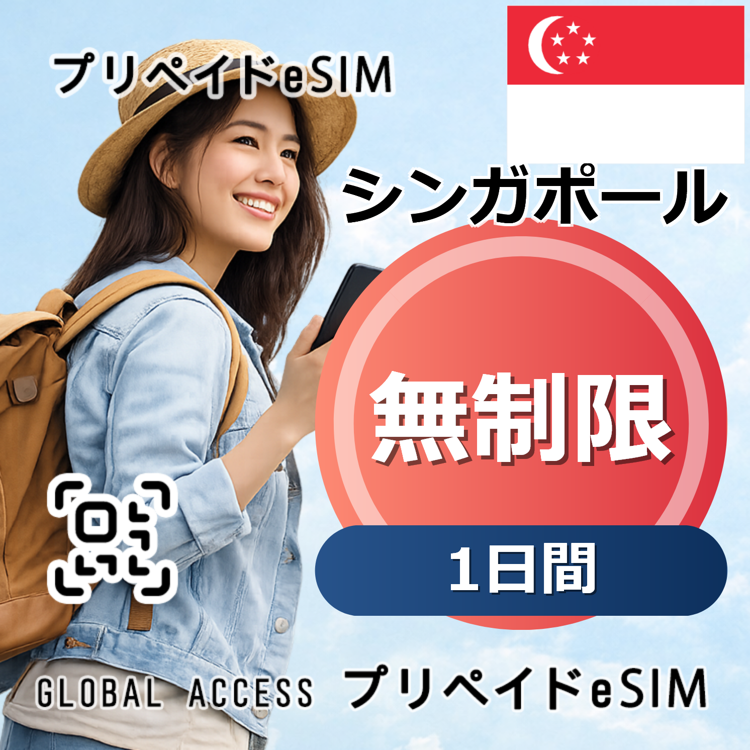シンガポール eSIM 無制限 1日間