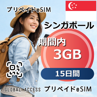シンガポール eSIM 3GB 15日間