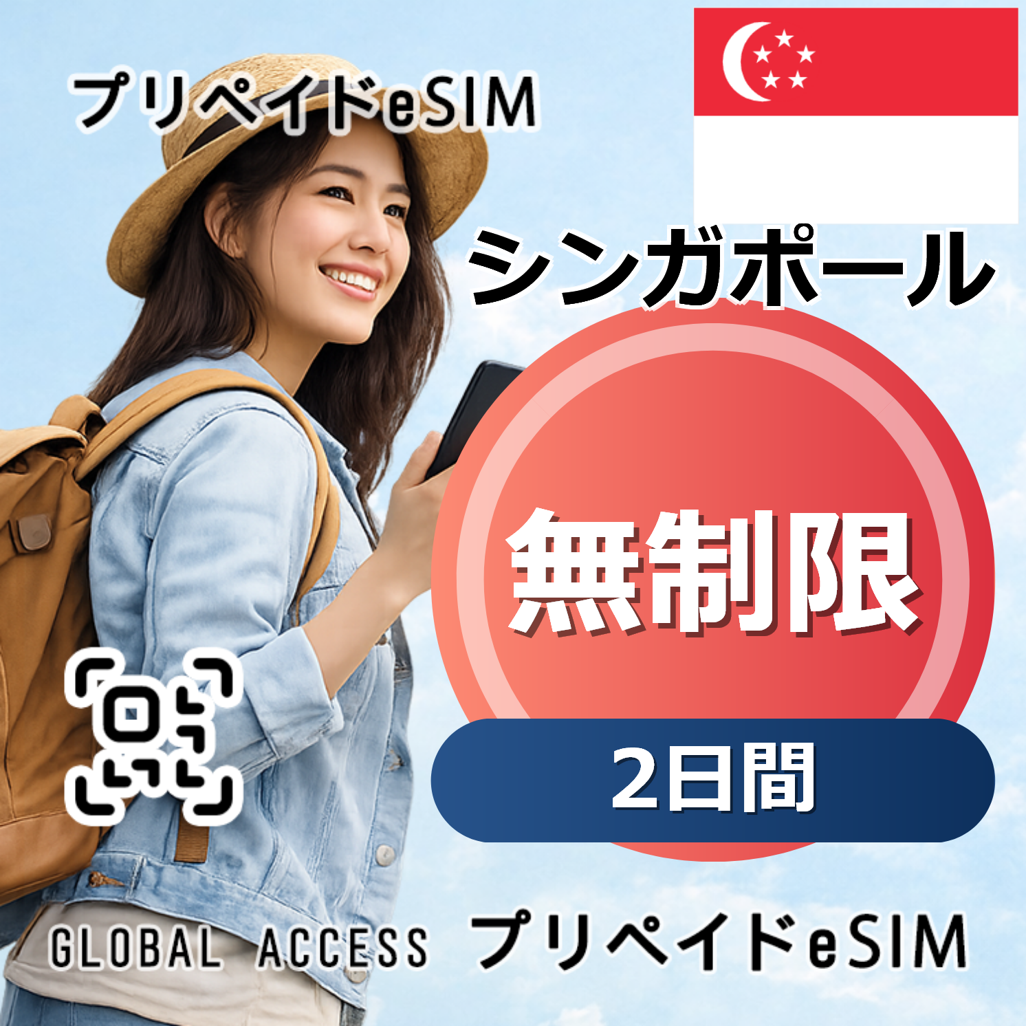 シンガポール eSIM 無制限 2日間