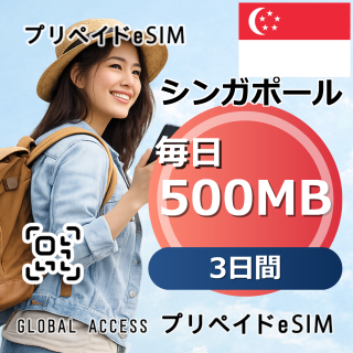 シンガポール eSIM 500MB 毎日 3日間