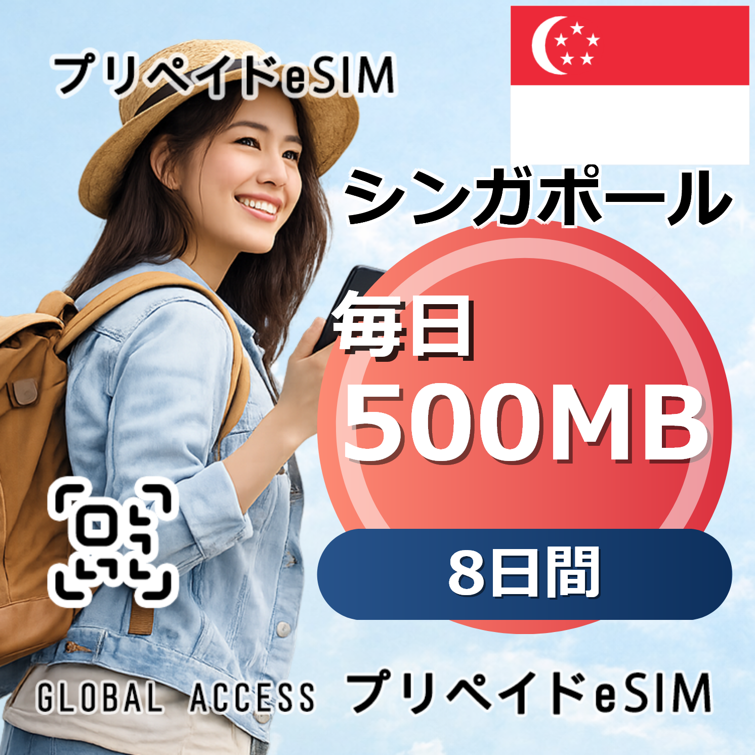シンガポール eSIM 500MB 毎日 8日間