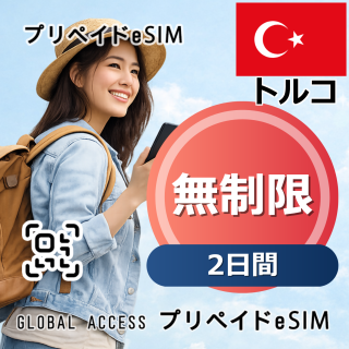 トルコ eSIM 無制限 2日間