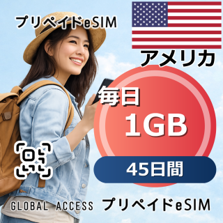 アメリカ eSIM 1GB 毎日 45日間