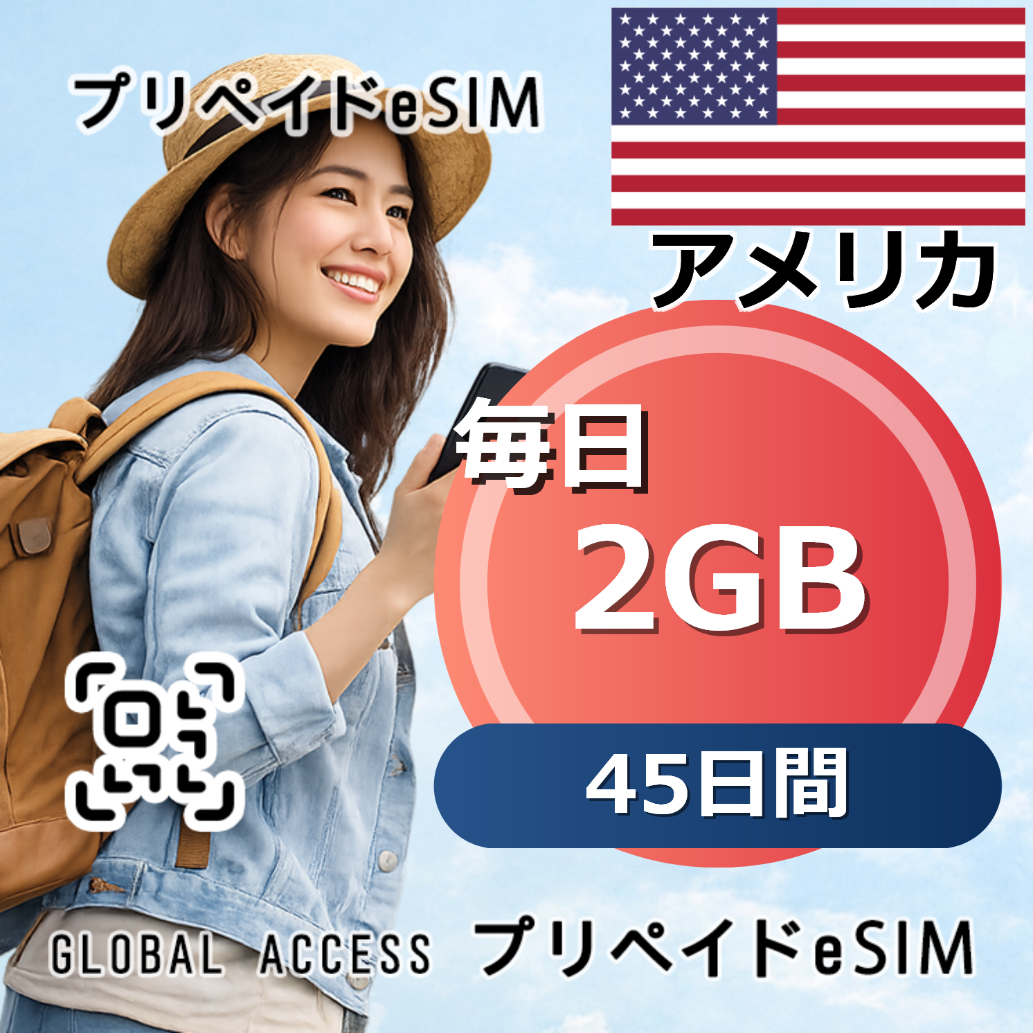 アメリカ eSIM 2GB 毎日 45日間