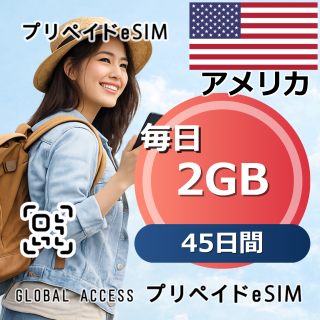 アメリカ eSIM 2GB 毎日 45日間