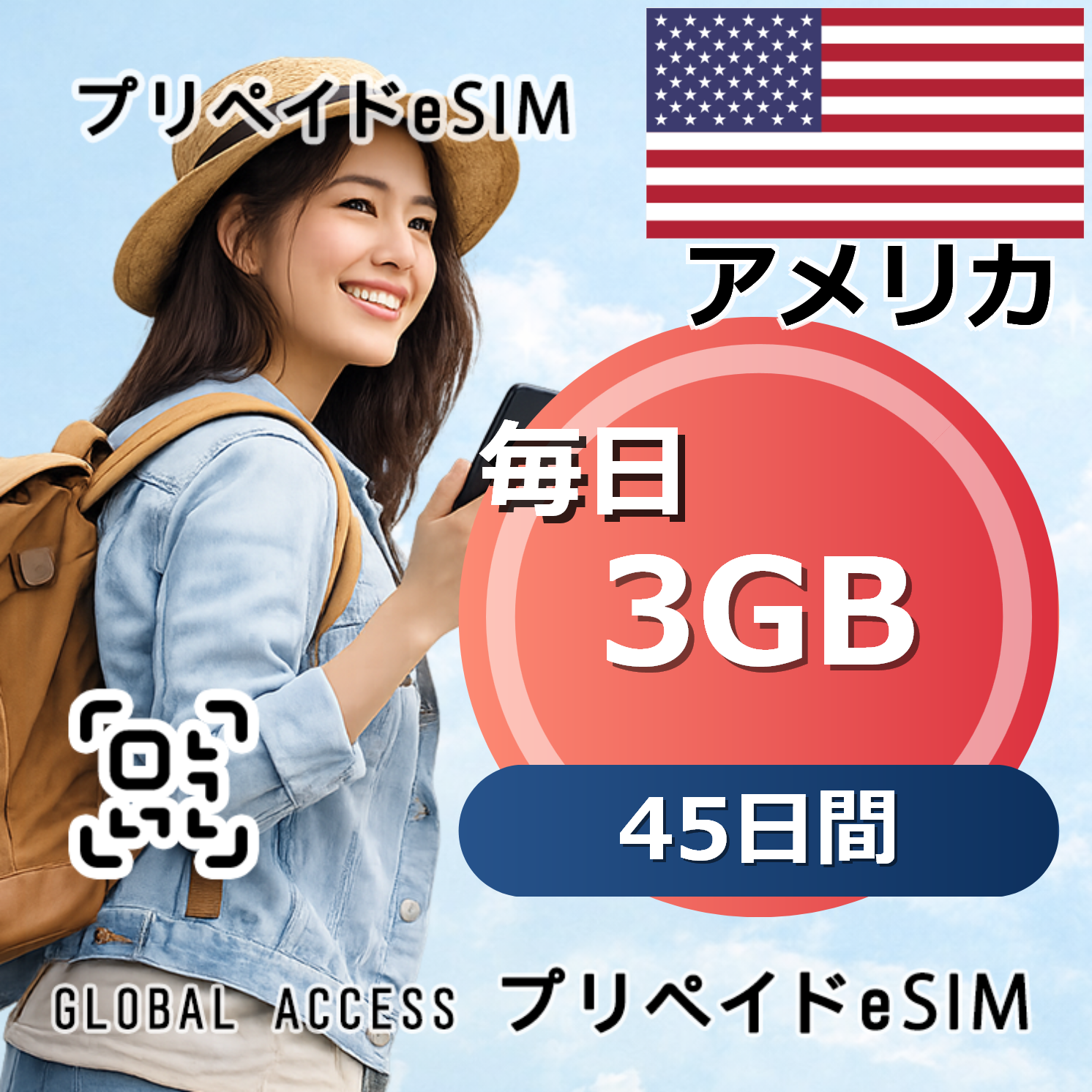 アメリカ eSIM 3GB 毎日 45日間