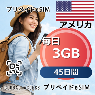 アメリカ eSIM 3GB 毎日 45日間