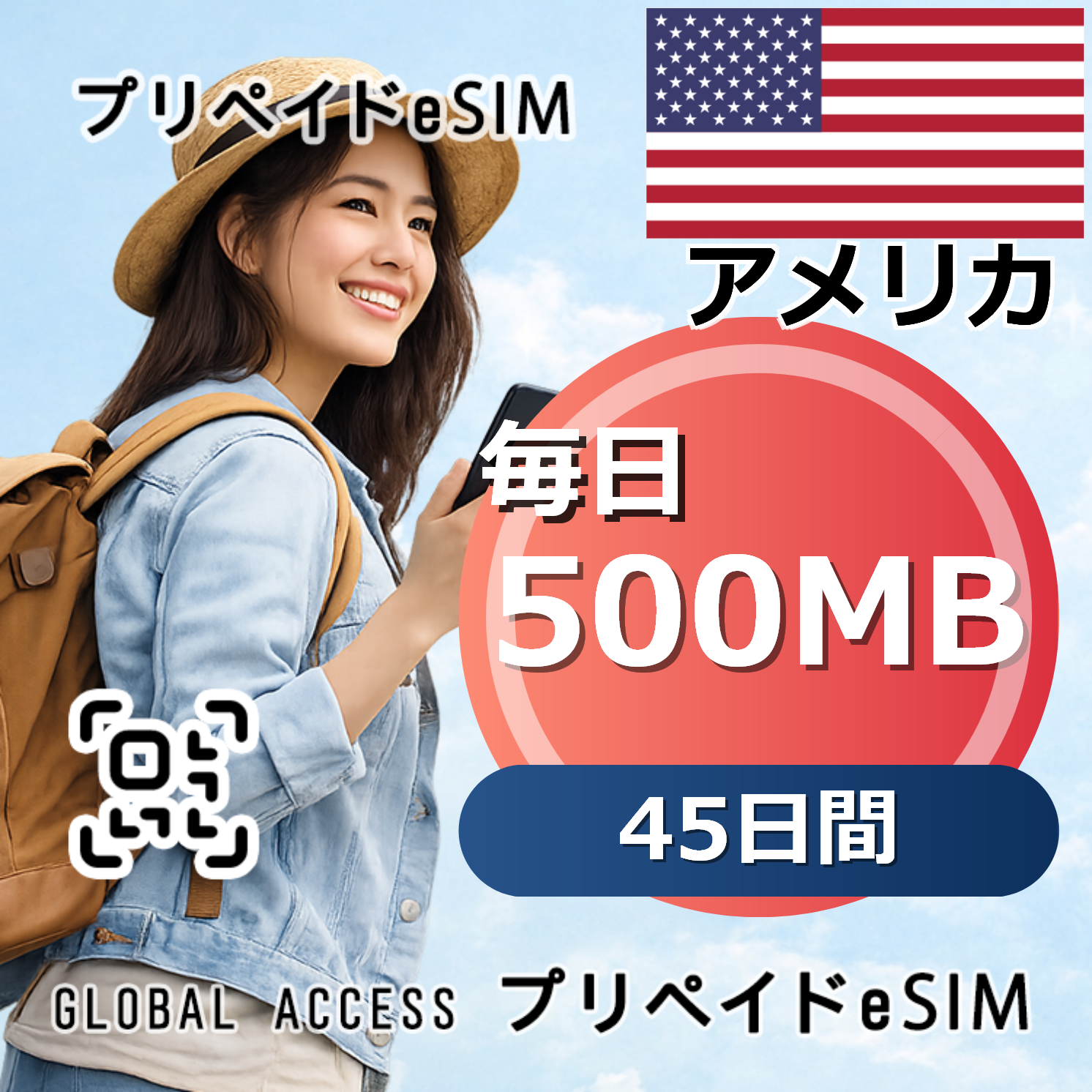 アメリカ eSIM 500MB 毎日 45日間