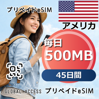 アメリカ eSIM 500MB 毎日 45日間