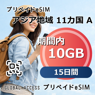 アジア地域 11カ国 A eSIM 10GB 15日間