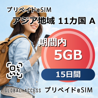 アジア地域 11カ国 A eSIM 5GB 15日間