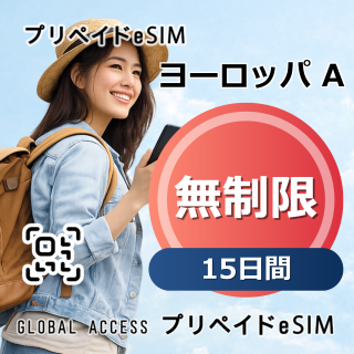 ヨーロッパ A eSIM 無制限 15日間