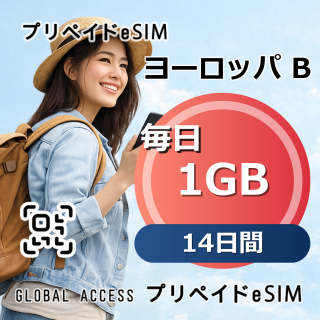 ヨーロッパ B eSIM 1GB 毎日 14日間