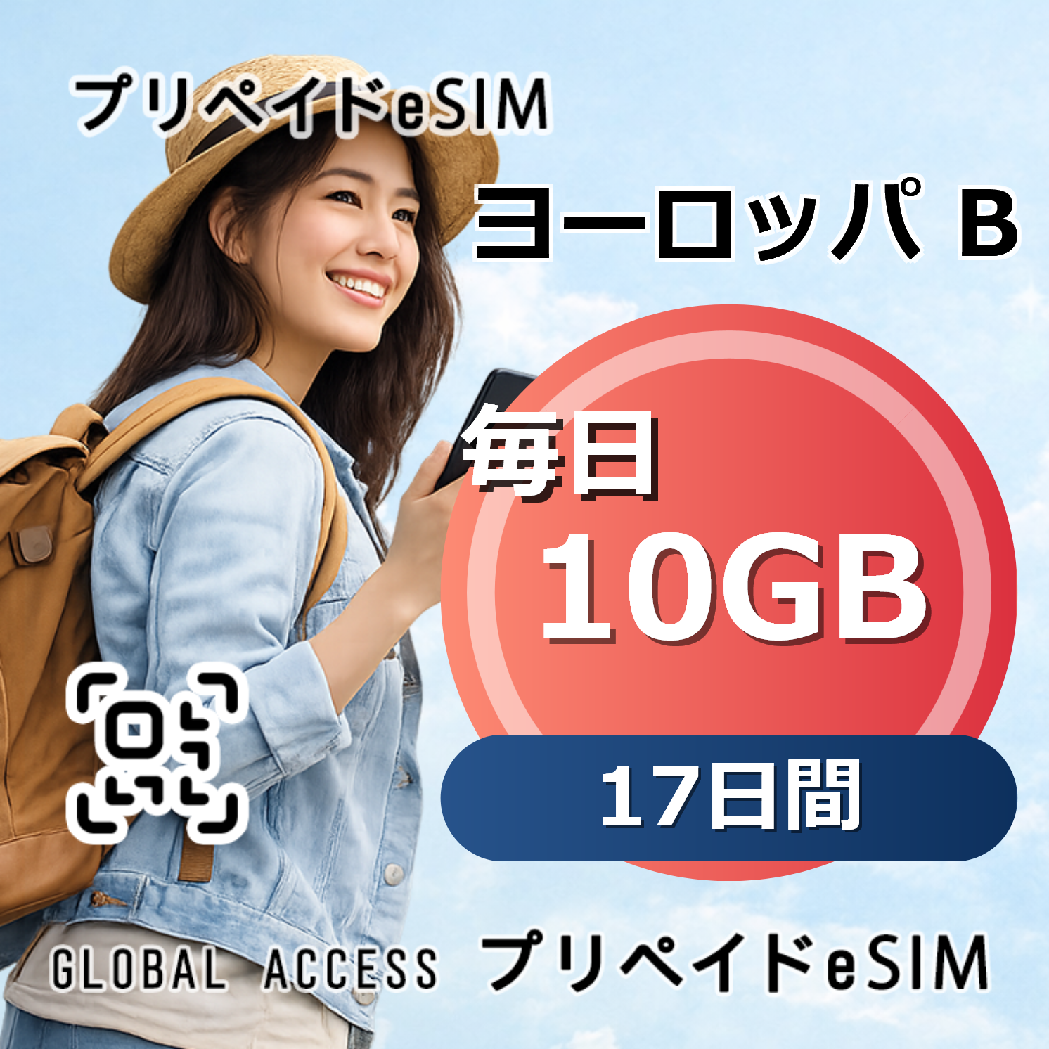 ヨーロッパ B eSIM 10GB 毎日 17日間