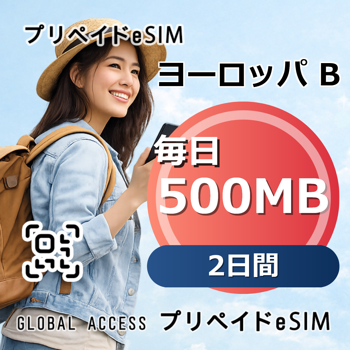 ヨーロッパ B eSIM 500MB 毎日 2日間