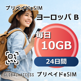ヨーロッパ B eSIM 10GB 毎日 24日間
