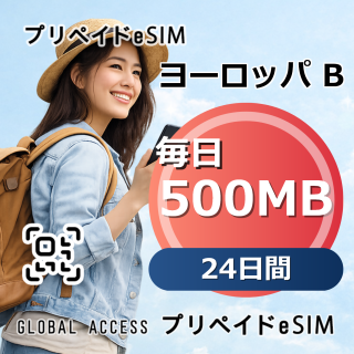 ヨーロッパ B eSIM 500MB 毎日 24日間