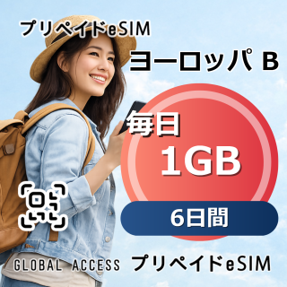 ヨーロッパ B eSIM 1GB 毎日 6日間