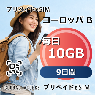ヨーロッパ B eSIM 10GB 毎日 9日間