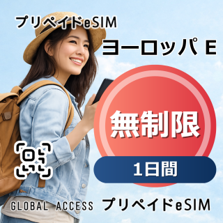 ヨーロッパ E eSIM 無制限 1日間