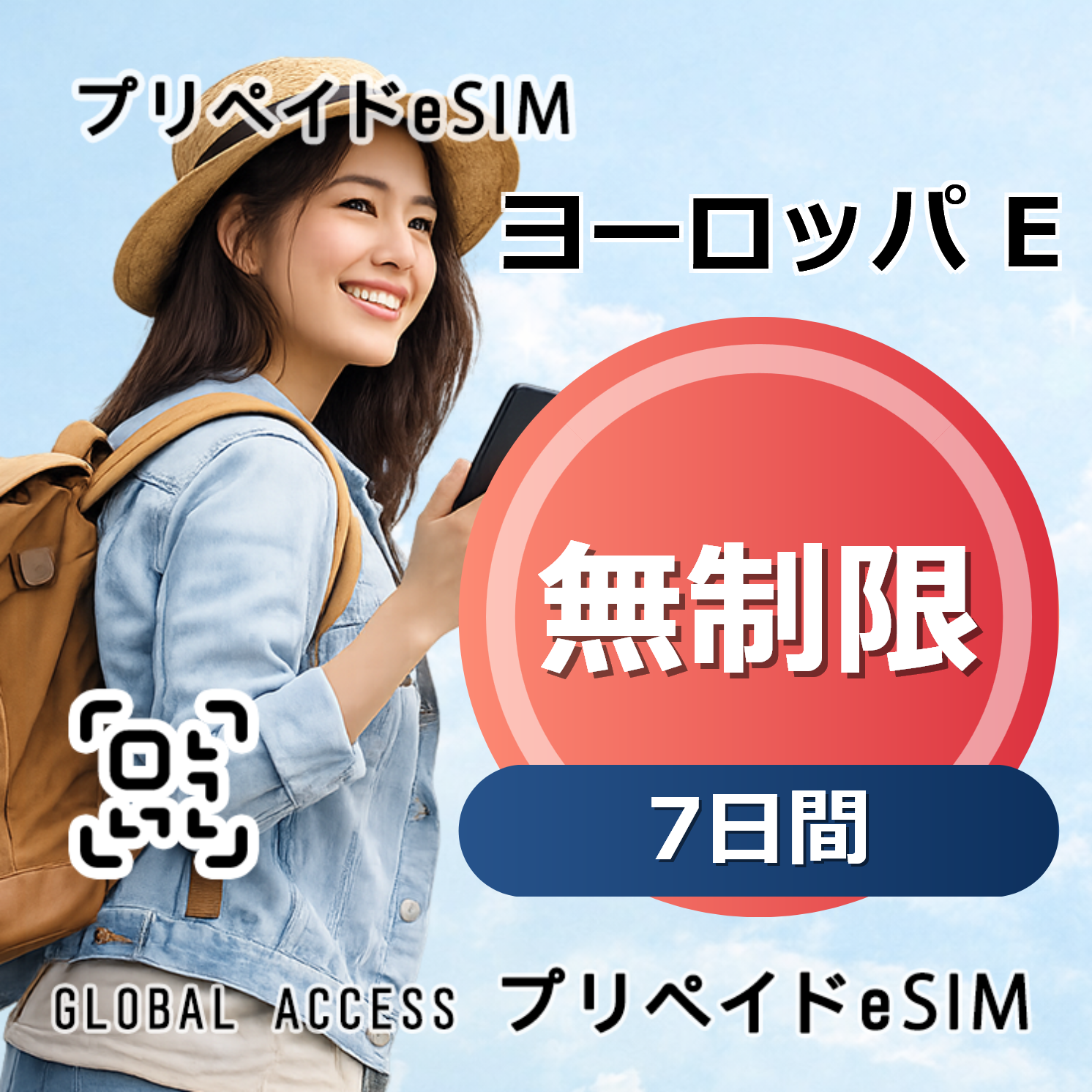 ヨーロッパ E eSIM 無制限 7日間
