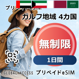ガルフ地域 4カ国 eSIM 無制限 1日間