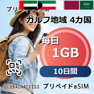 ガルフ地域 4カ国 eSIM 1GB 毎日 10日間