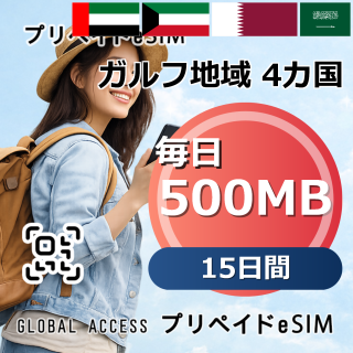 ガルフ地域 4カ国 eSIM 500MB 毎日 15日間