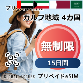 ガルフ地域 4カ国 eSIM 無制限 15日間