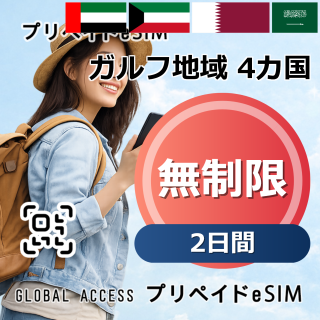 ガルフ地域 4カ国 eSIM 無制限 2日間