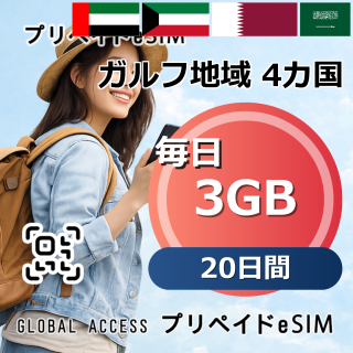 ガルフ地域 4カ国 eSIM 3GB 毎日 20日間