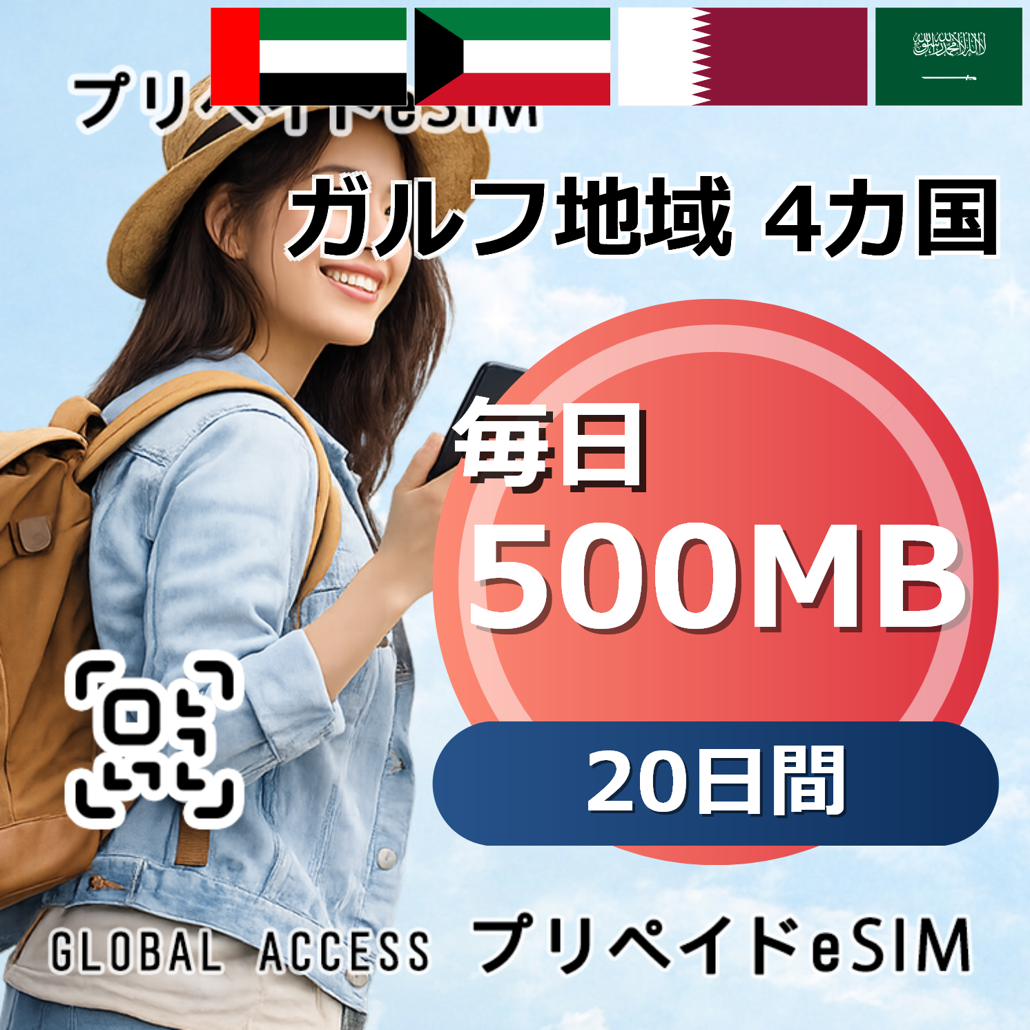 ガルフ地域 4カ国 eSIM 500MB 毎日 20日間