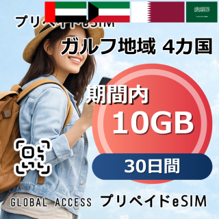 ガルフ地域 4カ国 eSIM 10GB 30日間