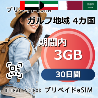 ガルフ地域 4カ国 eSIM 3GB 30日間
